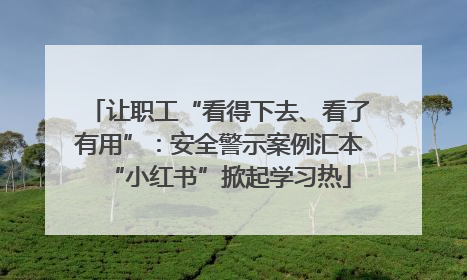 让职工“看得下去、看了有用”：安全警示案例汇本“小红书”掀起学习热